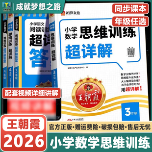 2026新王朝霞数学思维训练超详解一二三四五六年级小学奥数举一反三数学思维培养应用题计算题专项强化训练思维逻辑训练启蒙拓展书