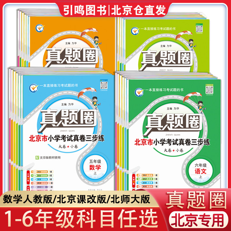 【北京专用】2026秋新版真题圈一二三四五六年级上册下册语文数学英语北京小学考试真卷三步练123456年级下册期中期末同