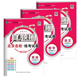 【任选】2026春北京初中真题圈七年级上册下册语文数学英语部编人教版北京版课改版北师大版初中初一7下单元考试卷期中期末测试卷