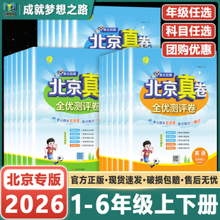 2026春北京真卷一二三四五六年级上册下册语文数学英语北京版人教版北京真题试卷小学同步练习试卷测试卷练习册期中期末真题卷