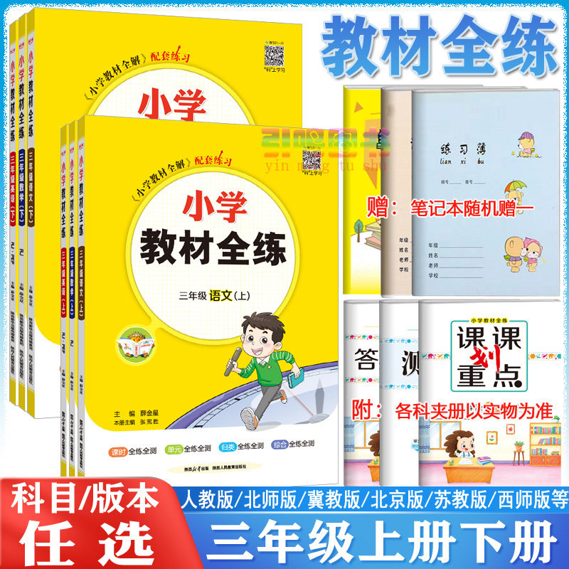 【三年级自选】2023版薛金星小学教材全练三年级上册下册语文数学英语人教版苏教版3上下西师版英语外研同步教材练习册辅导资料书怎么看?