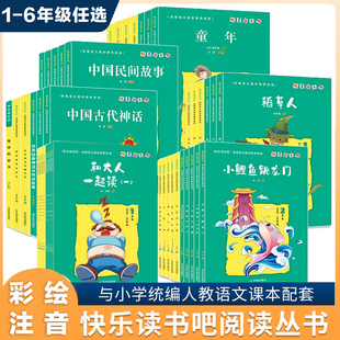 正版 快乐读书吧一二三四五六年级和大人一起读上册下小鲤鱼跳龙门稻草人中国神话传说童年小学生课外阅读书籍 人教版