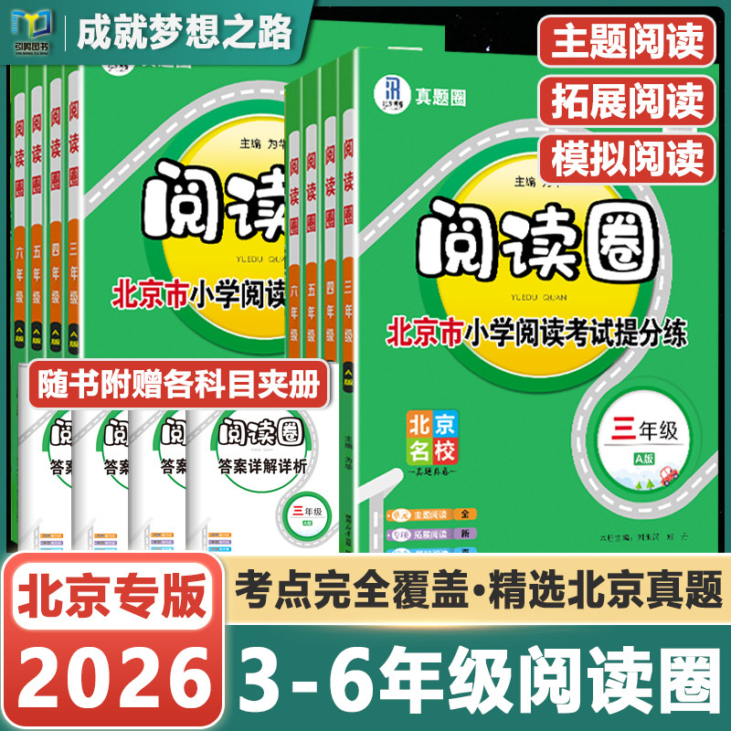 2025新版【北京专用】小学真题阅读圈ab版三四五六年级上下册真题训练习阅读考试卷书语文3456年级期末试卷真题圈衔接通用书任选