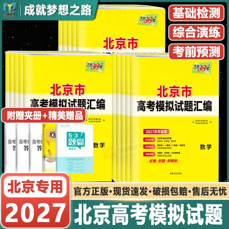 【北京专版】2027天利38套新高考模拟试题汇编数学语文英语物理化学生物政治历史地理北京高考模拟试卷高三复习资料天利三十八套卷