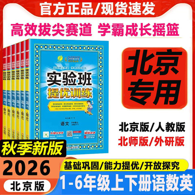 北京版实验班提优训练拔尖培优书