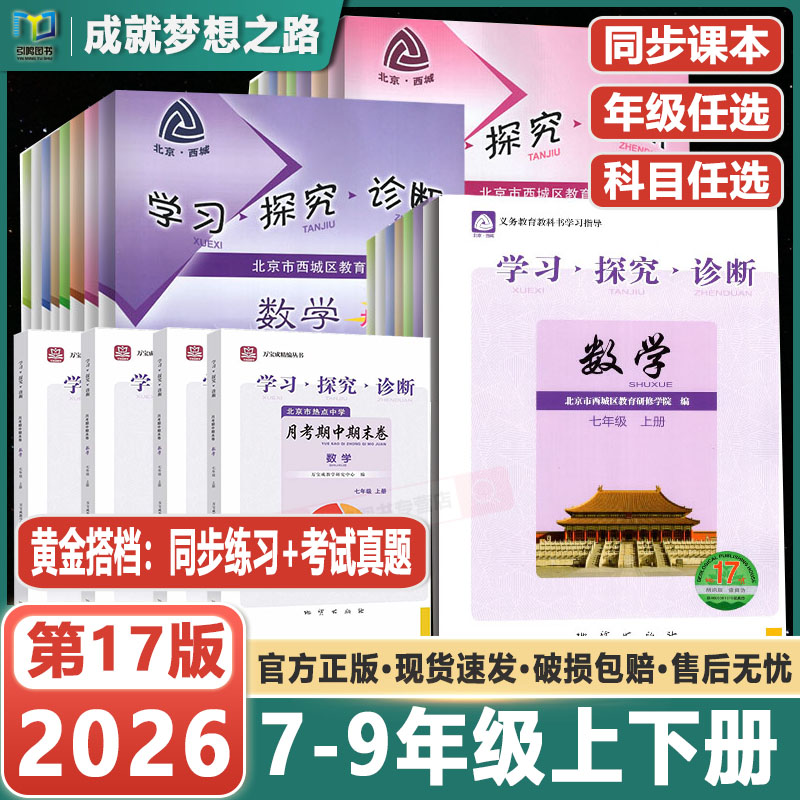 2026秋 第17版北京西城学探诊学习探究诊断七八九年级上册下册16版语文数学英语物理道德与法治地理生物化学初一二三789年级