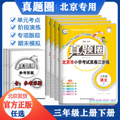 任选北京语数英3年级上下册真题