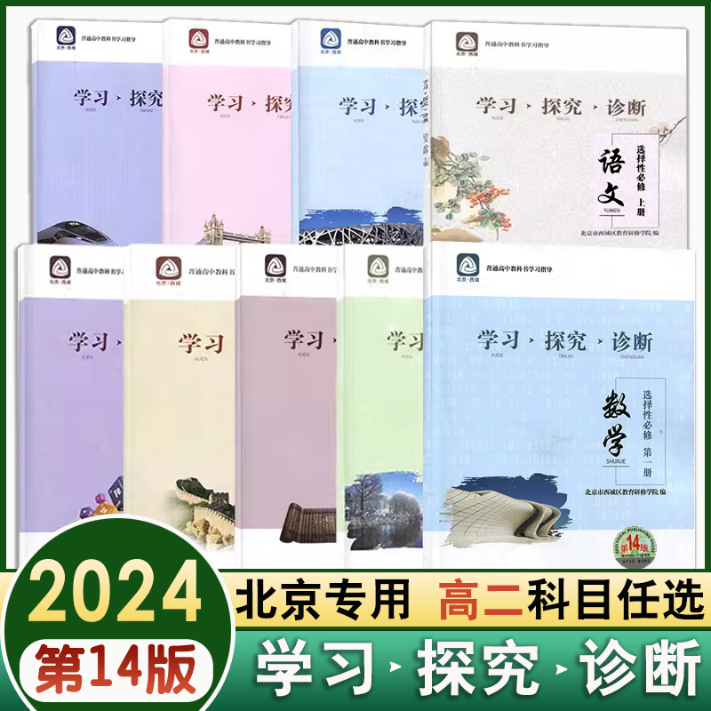 科目任选2024版学习探究诊断高二年级高中语文数学英语物理化学生物思想政治地理第14版北京西城学探诊选择性必修-封面