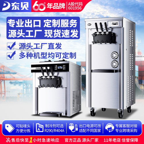 【出口定制】东贝冰淇淋机商用软冰激凌机器全自动冰淇淋机甜筒机