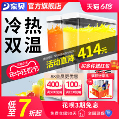 东贝饮料机商用冷热自动双缸冷饮机热饮奶茶餐厅果汁机摆地摊设备