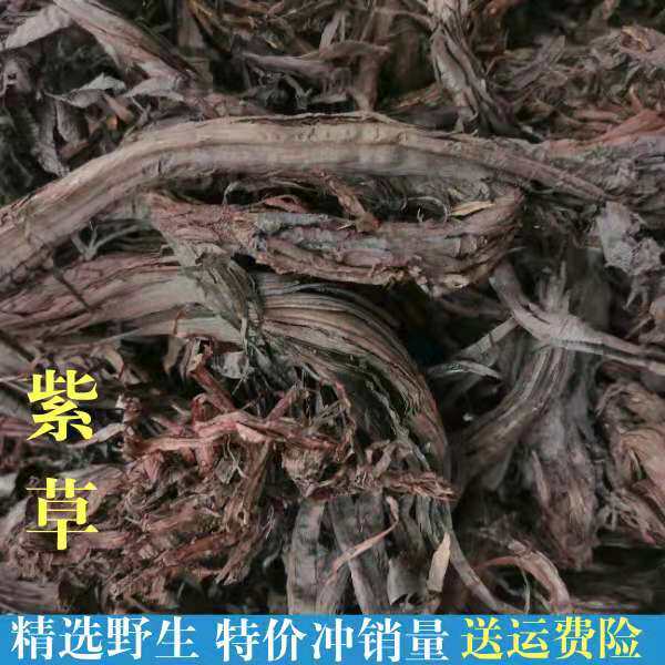精选正品500克中药材紫草批发价