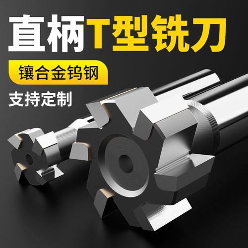 T型槽铣刀钨钢硬质合金T型刀