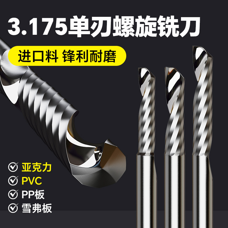 沪豪3.175单刃螺旋钨钢铣刀亚克力电脑数控雕刻刀头pvc雕刻刀具图片
