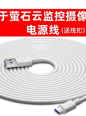 适用萤石云监控摄像头充电源线C6c H6 C7 CP1 HB8  CB90 C60p CB2