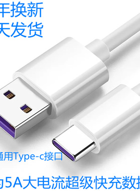 适用华为5A超快充电mate9P10P20ProP30nova2s荣耀v10Type-c数据线