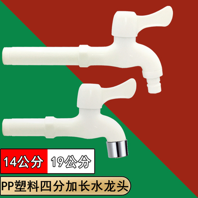 4分加长拖把池洗衣机龙头水龙头