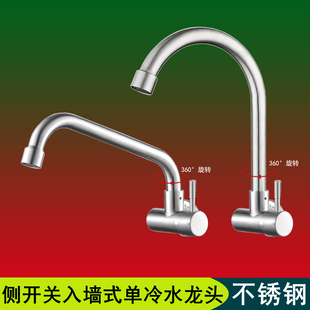 入墙式单冷水龙头家用4/四分不锈钢暗装明管厨房阳台侧进水池旋转