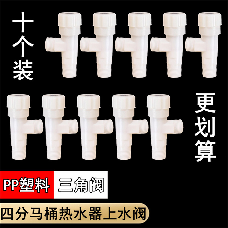 4/四分三角阀PP塑料DN15热水器上水阀水龙头八字阀马桶止水开关阀