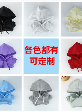 可定制现货娃衣20cm15cm10cm40cm纯色连帽卫衣棉花娃娃玩偶公仔