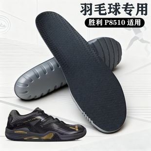 适配victor/维克多胜利P8510羽毛球专用鞋垫羽毛球鞋宽楦高弹减震