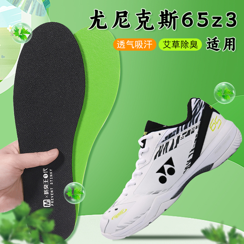 适配yonex/尤尼克斯65z3羽毛球专用鞋垫羽毛球鞋yy减震艾草除臭