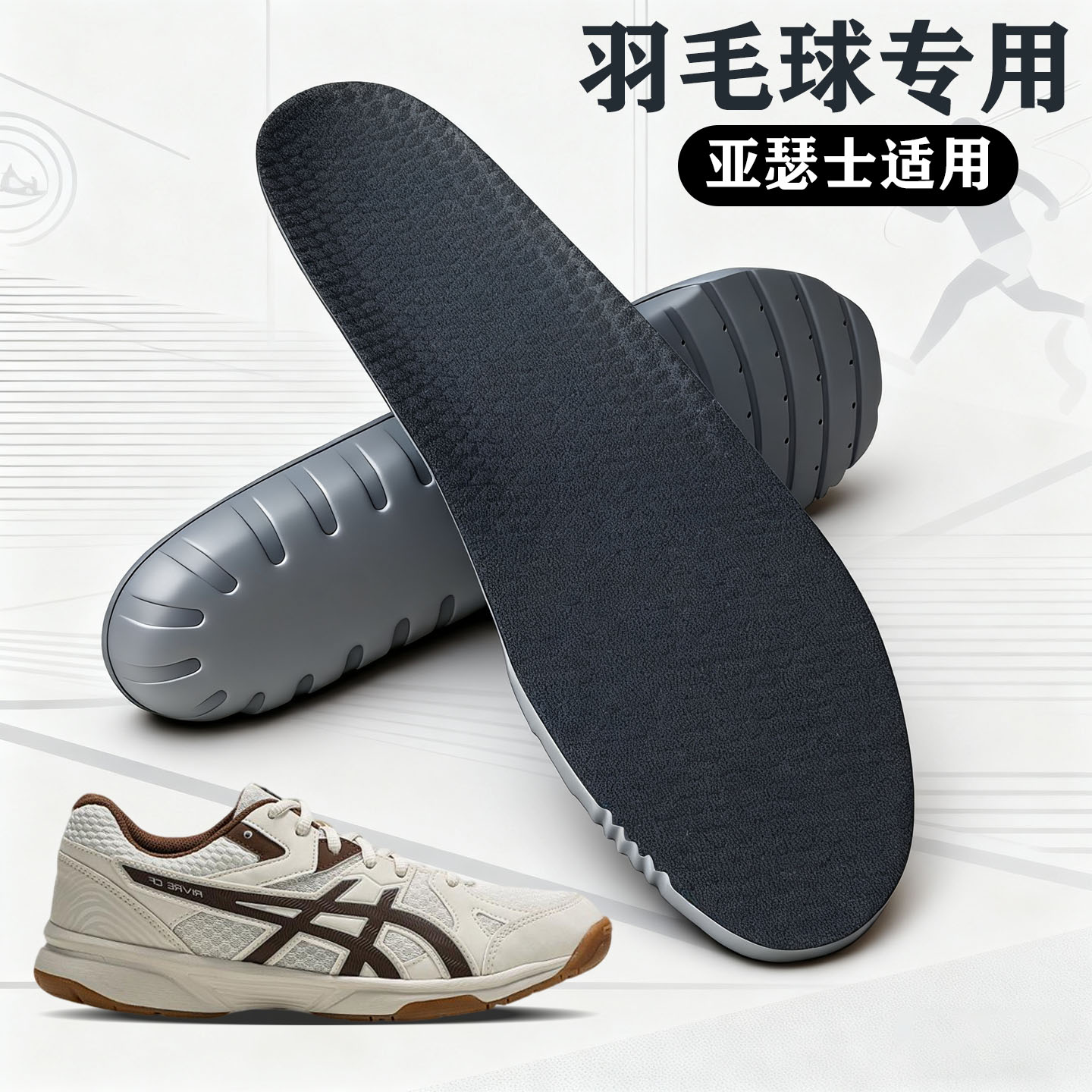 适配ASICS/亚瑟士羽毛球专用鞋垫RIVRE CF 刀锋ff2运动减震舒适
