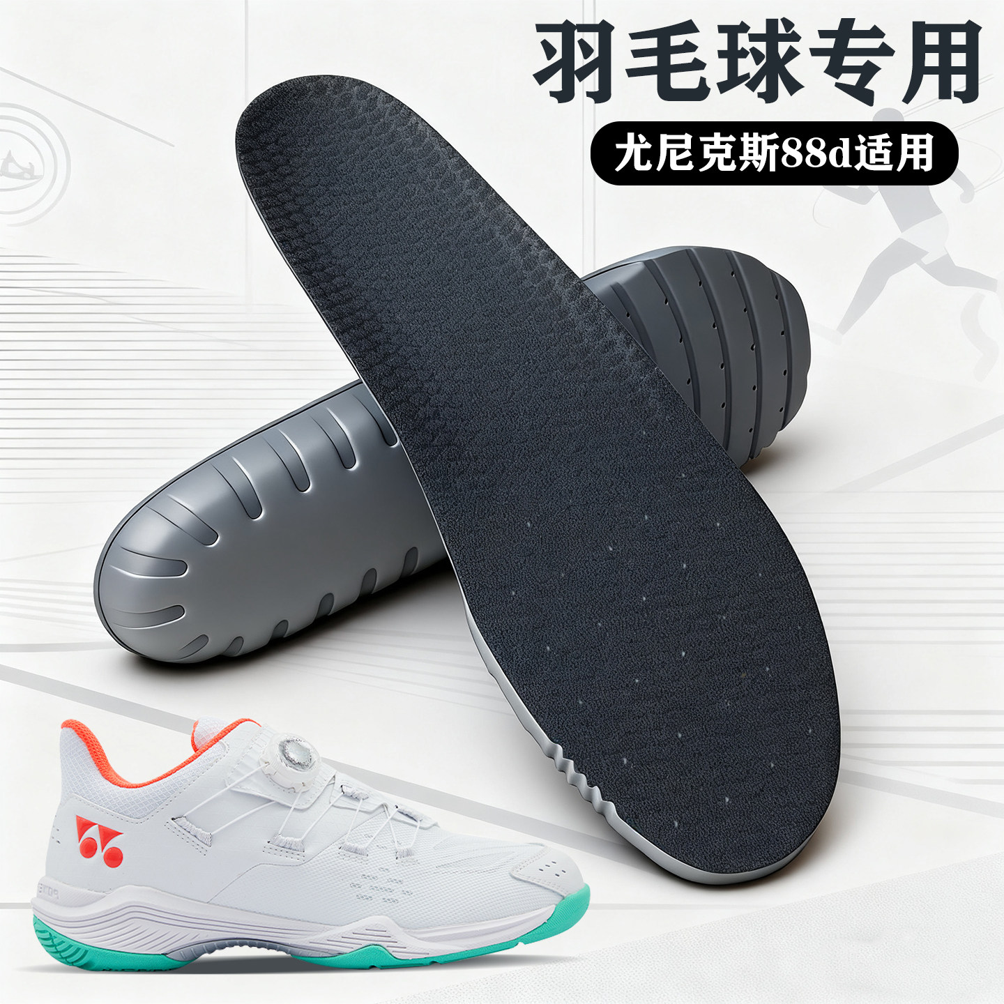 适配尤尼克斯88d专用羽毛球鞋垫88D3 pro YY宽楦yonex羽毛球鞋