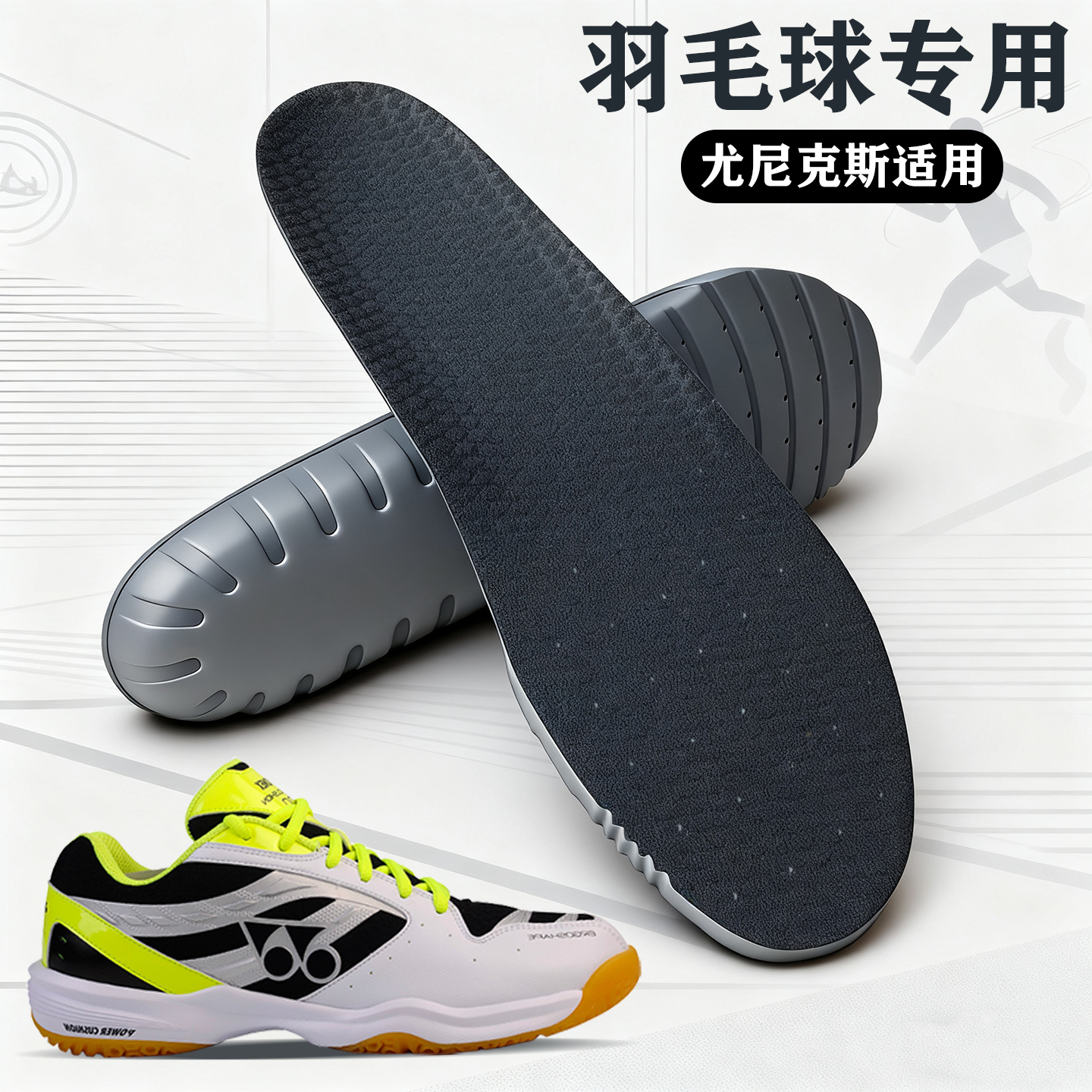 适配尤尼克斯专用羽毛球鞋垫65z3 YY宽楦yonex羽毛球鞋减震透气