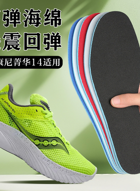 适配Saucony索康尼菁华14鞋垫13 15跑步专用运动减震艾草除臭透气
