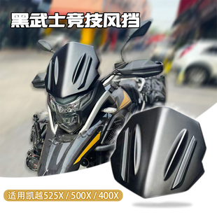 适用凯越525x 500x 400x摩托改装前风挡玻璃挡风板导流罩无损安装