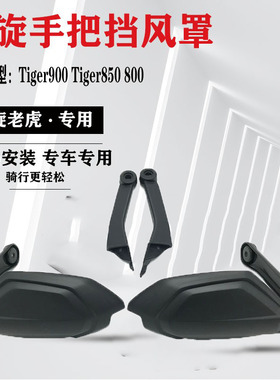 适用凯旋老虎tiger900 tiger850改装护手增高风挡车把加高挡风片