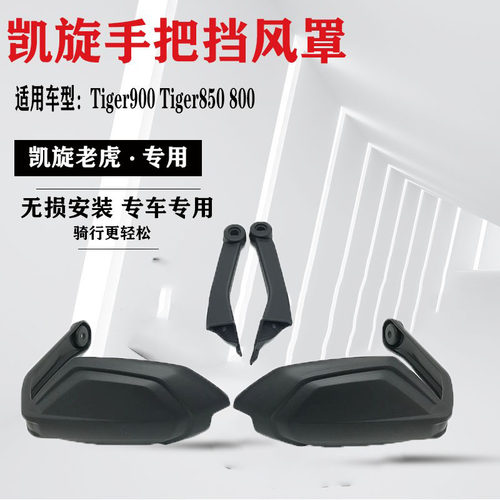 凯旋tiger900tiger850800护手
