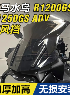 宝马R1250GS R1200GS ADV 水鸟风挡摩托车加高挡风玻璃支架改装件