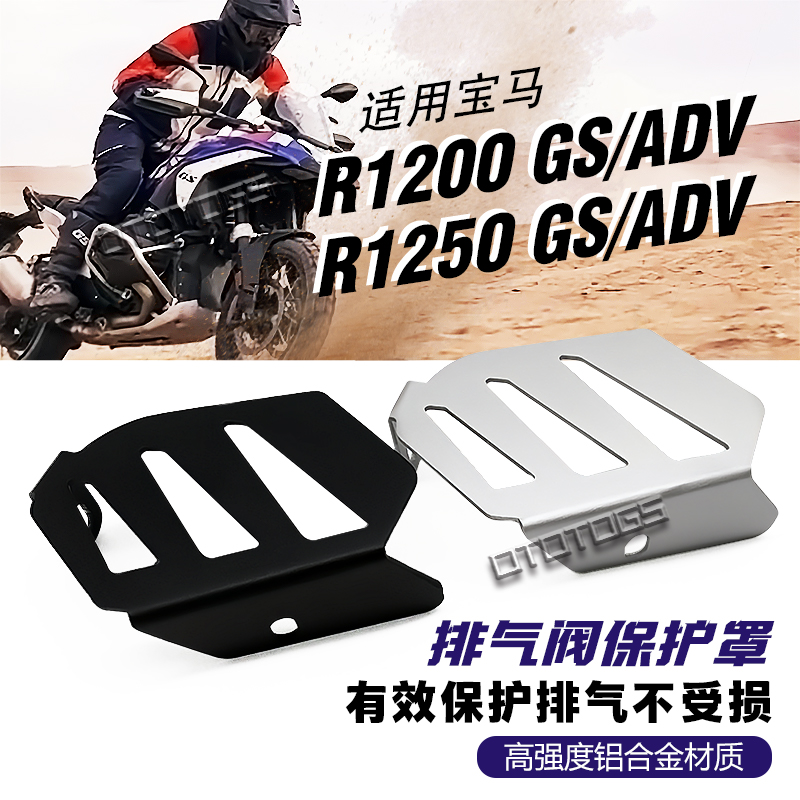 宝马R1200GS/R1250GS/ADV/改装消音器排气阀保护罩装饰防护盖