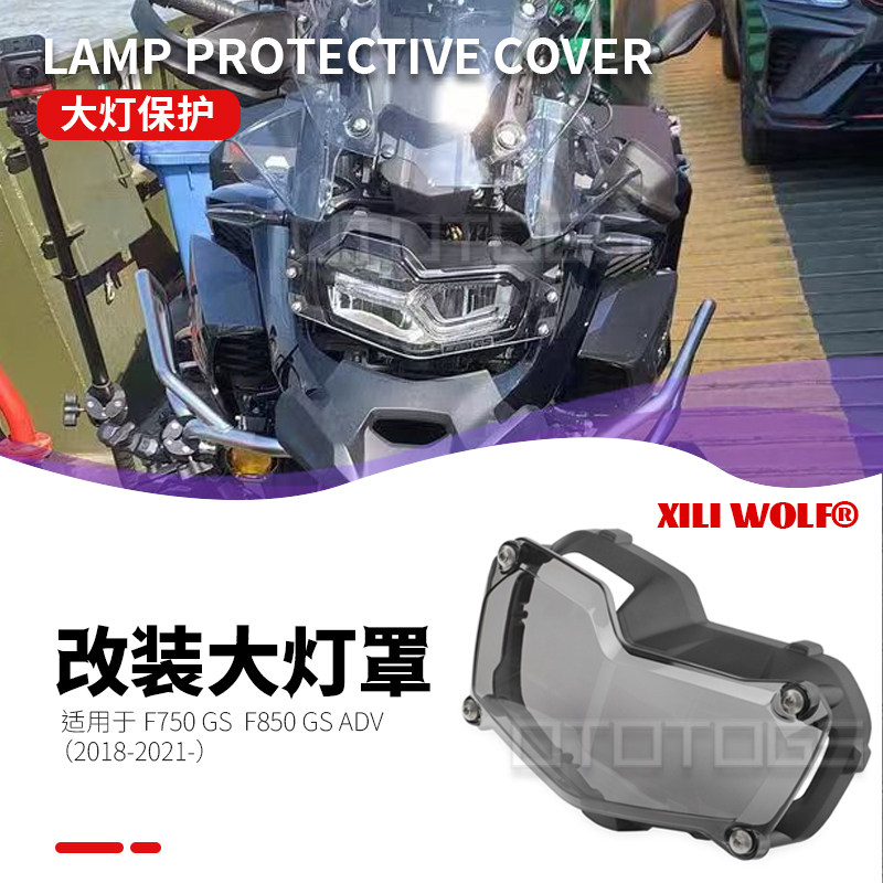 F750GSF850GSADV改装大灯罩