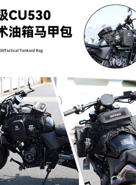 摩托车油箱挂载油箱马甲无极CU530 CU250 525防水包便捷储物挂载