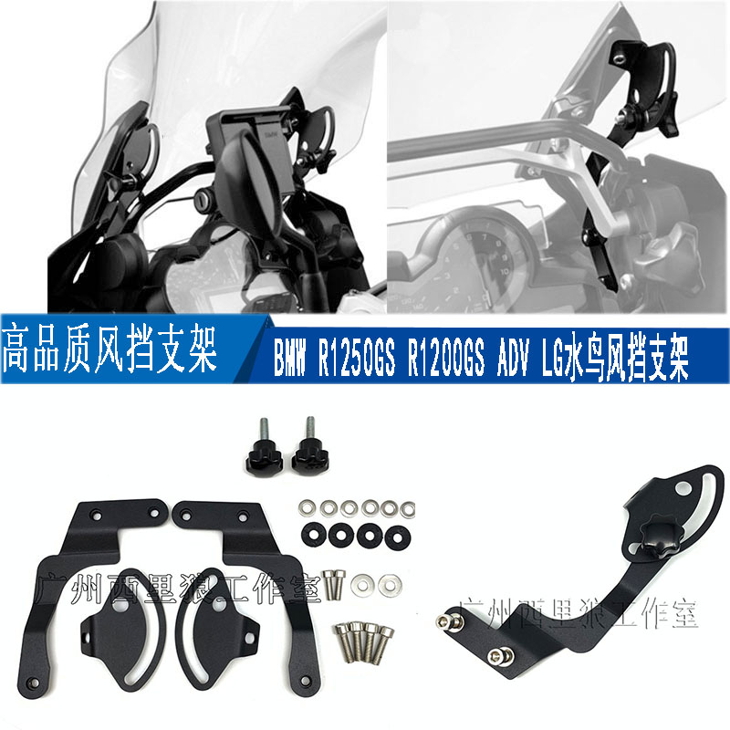 宝马R1250/R1200GS ADV水鸟LC改装件风挡加固稳固支架 挡风稳定架