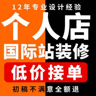 阿里巴巴国际站1688店铺装修设计速卖通亚马逊主图首页详情页美工