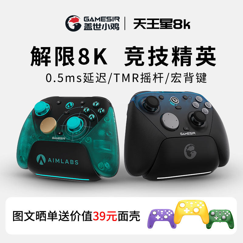 【盖世小鸡旗舰店】天王星8K手柄