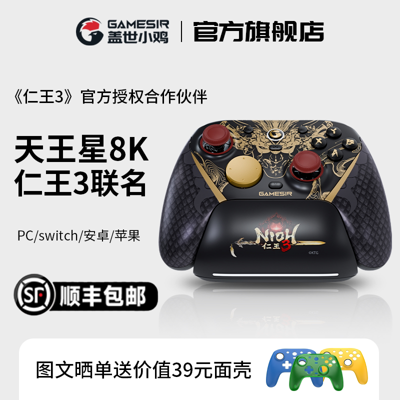 盖世小鸡G7pro天王星8K仁王3联名款游戏手柄pc电脑版ste