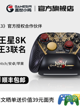 盖世小鸡G7pro天王星8K仁王3联名款游戏手柄pc电脑版steam手机switch2蓝牙竞技fps体感apex无线体感电视ns