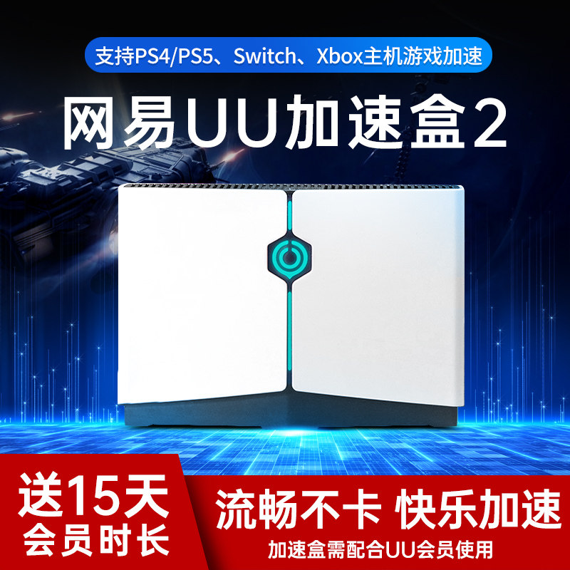 网易UU加速盒2主机盒子二代PS4/PS5/Switch/Xbox/SteamDeck网络加速路由器ns/ps上网游戏联机专业暗黑4提速高性价比高么？