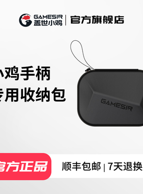 盖世小鸡游戏手柄收纳保护包启明星1/启明星2/超新星/G8+/G8/G7SE/T4Pro/G4Pro/T3/T3s/T4k小鸡手柄通用