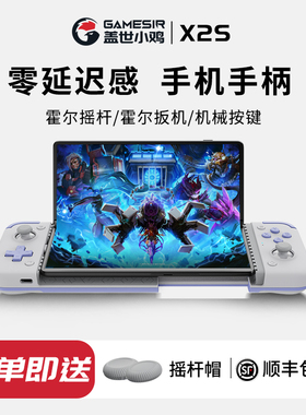 盖世小鸡X2s拉伸手机游戏手柄苹果安卓手机蓝牙无线映射三角洲绝区零手游外设神器原神王者吃鸡设备