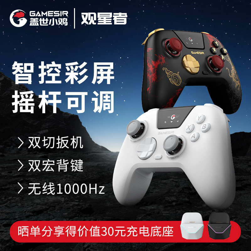 盖世小鸡观星者仁王3联名款无线智控游戏手柄pc电脑版steam蓝牙精英switch手机电视nspro宝可梦宏编程地平线