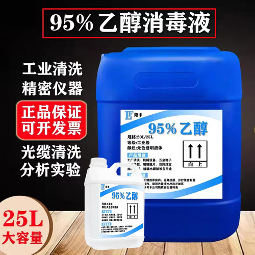 酒精95度清洁机器设备电子仪器光纤光缆大桶40斤装高浓度工业乙醇