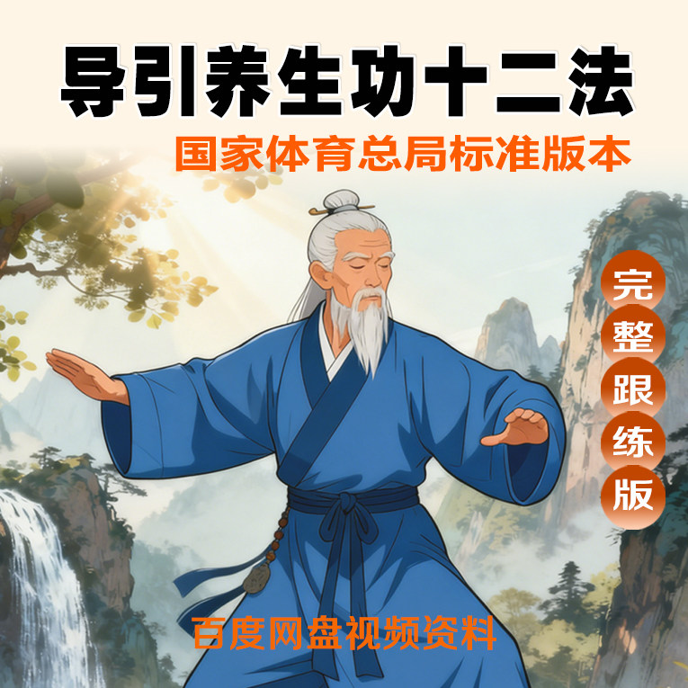 导引养生功十二法国家体育总结标准版古法养生
