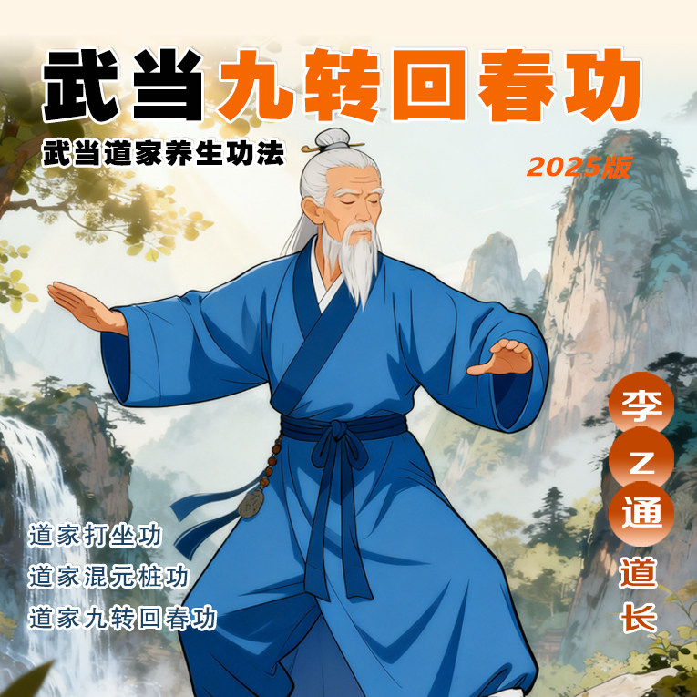 2025版武当养生功法九转回春功教学视频