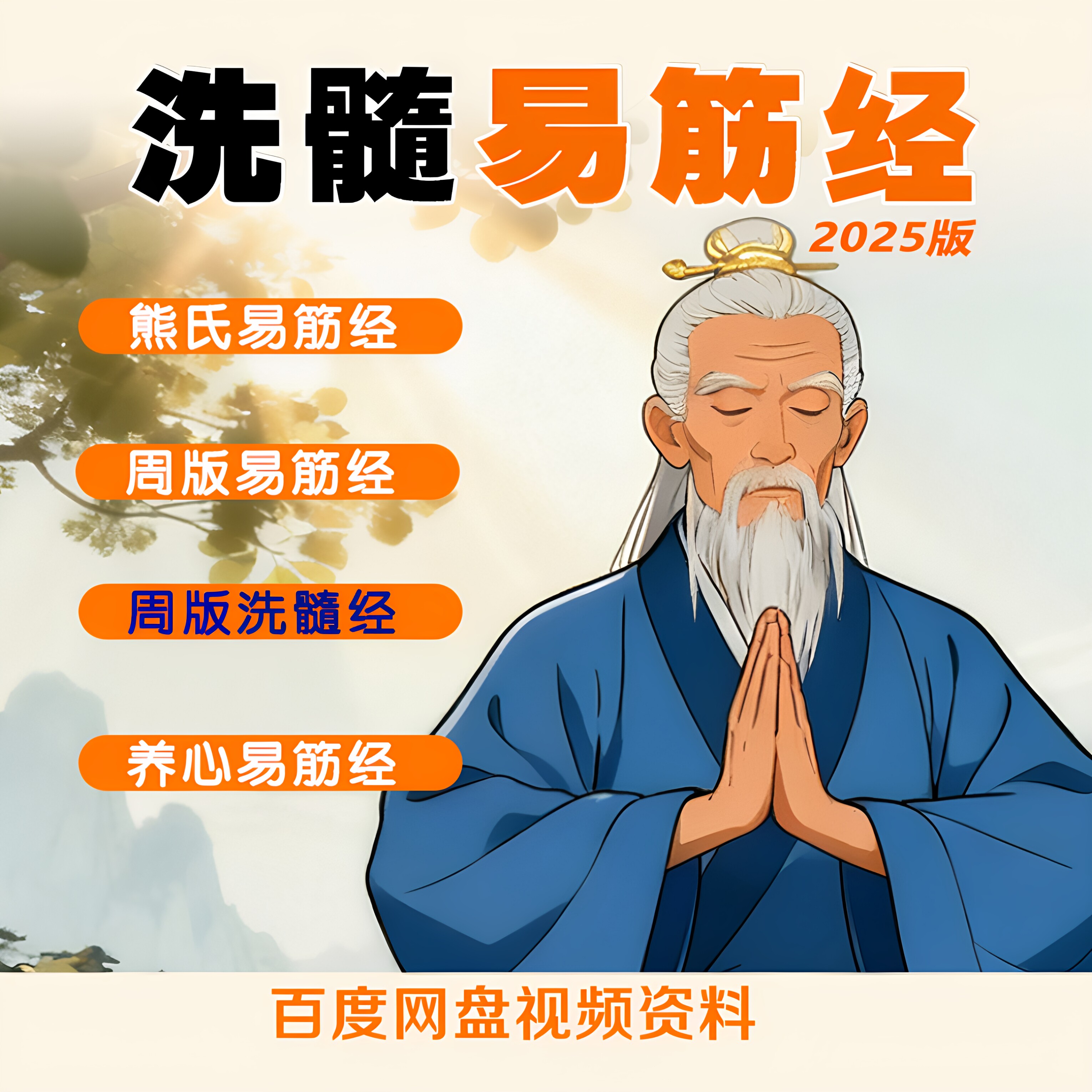 2026版洗髓易筋经-熊氏周氏