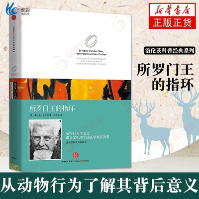 所罗门王的指环精装版 洛伦茨科普经典 康拉德洛伦茨系列动物行为学之父诺贝尔生物和医学奖获得者经典著作中信出版社图书正版书籍